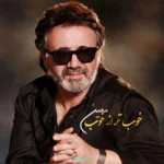 دانلود آهنگ ز تمام بودنیها تو فقط از آن من باشو کنارم عاشقی کن معین